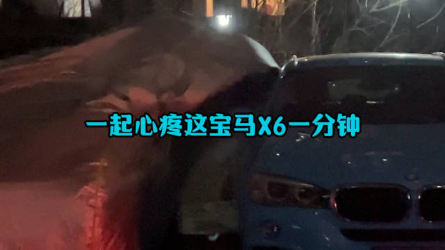 一起心疼这宝马X6一分钟……