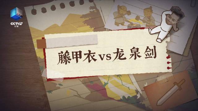 龙泉剑碰上藤甲衣，谁更胜一筹？是斩铜剁铁的龙泉剑，还是刀枪不入的藤甲？