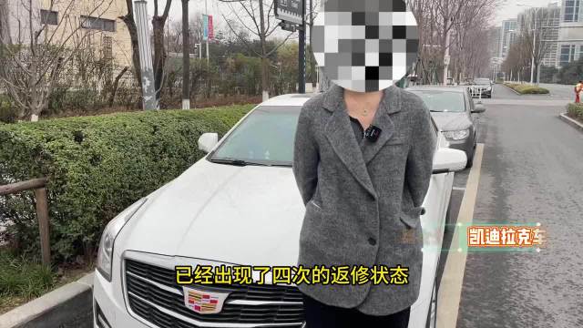 凯迪拉克车主称车辆问题频发 4s店态度冷漠