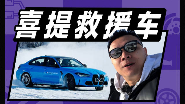 参加了一场宝马冰雪试驾，全是M2/M3/M4，豪橫啊！这次真是“滑成宝马”了