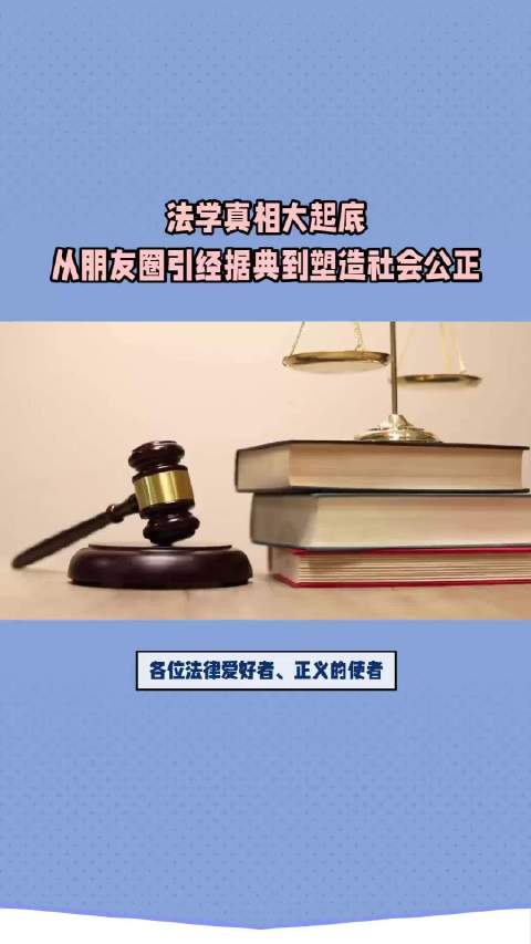 法学真相大起底，从朋友圈引经据典到塑造社会公正