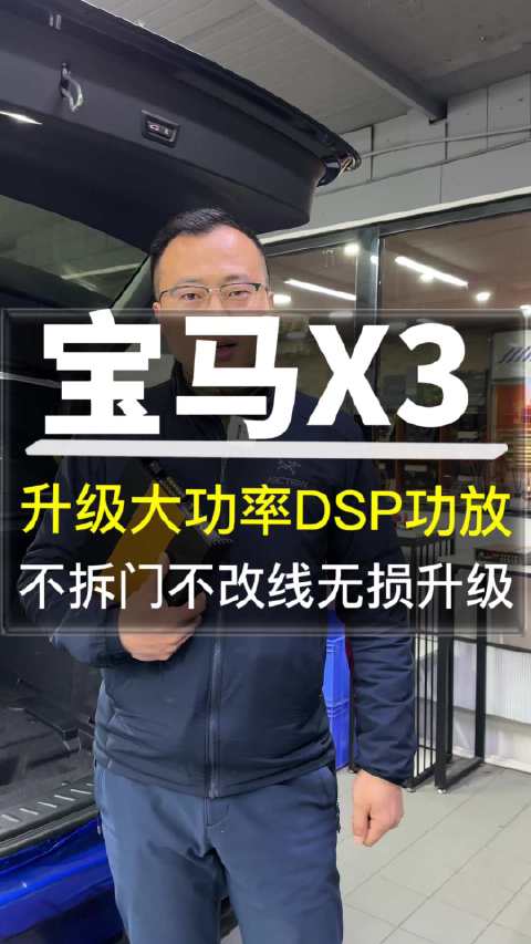 视频：宝马X3音响升级大功率DSP功放 不拆门不破线 无损升级