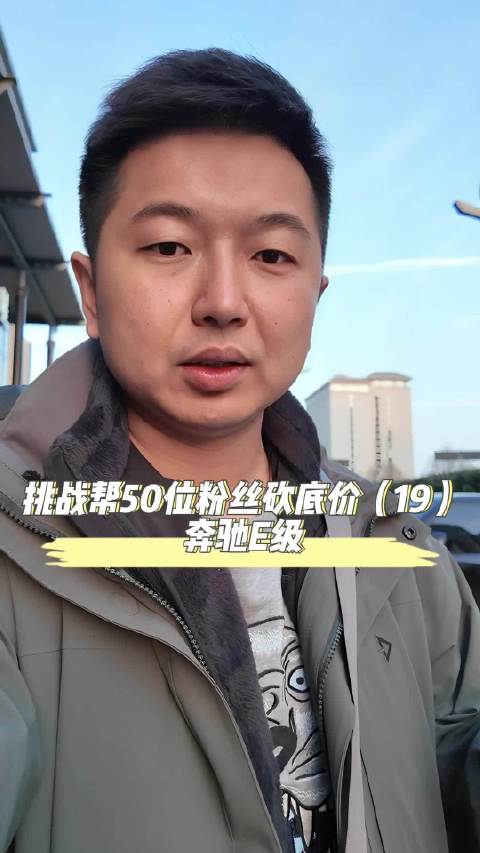 视频：挑战帮50位粉丝买车砍底价（19）:奔驰E级