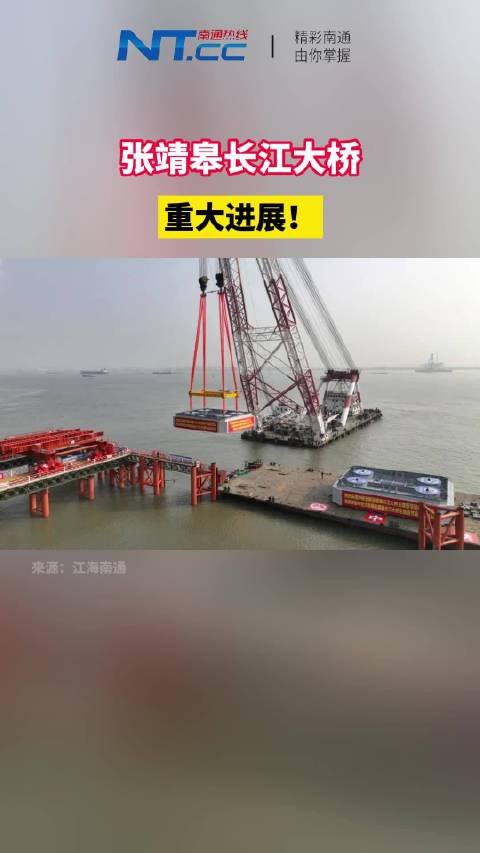 张靖皋长江大桥，重大进展！