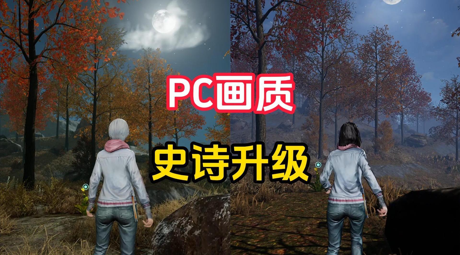 明日外服PC版画质史诗升级！最高画质对比抢先看