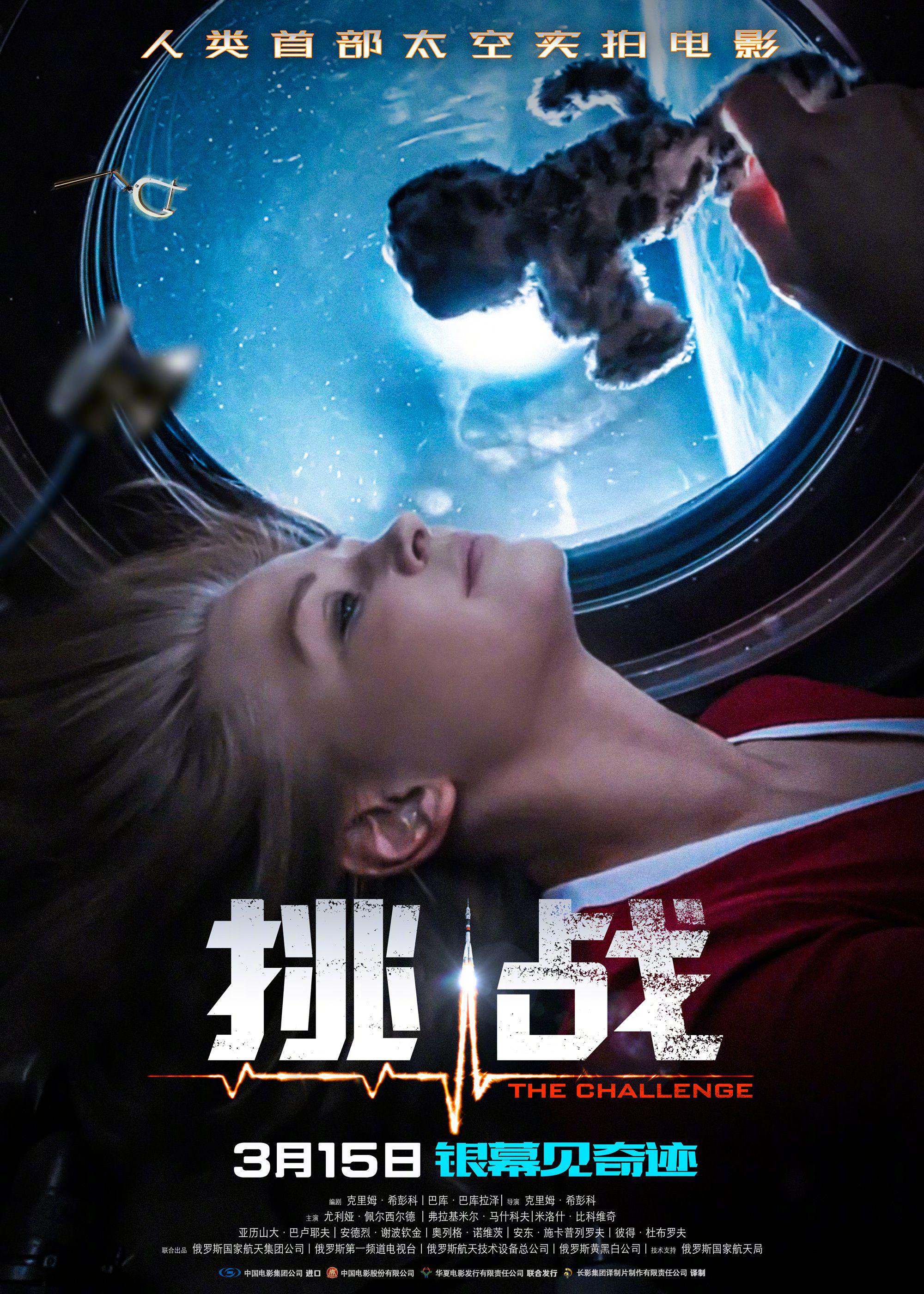 人類首部太空實拍電影《挑戰》海報。