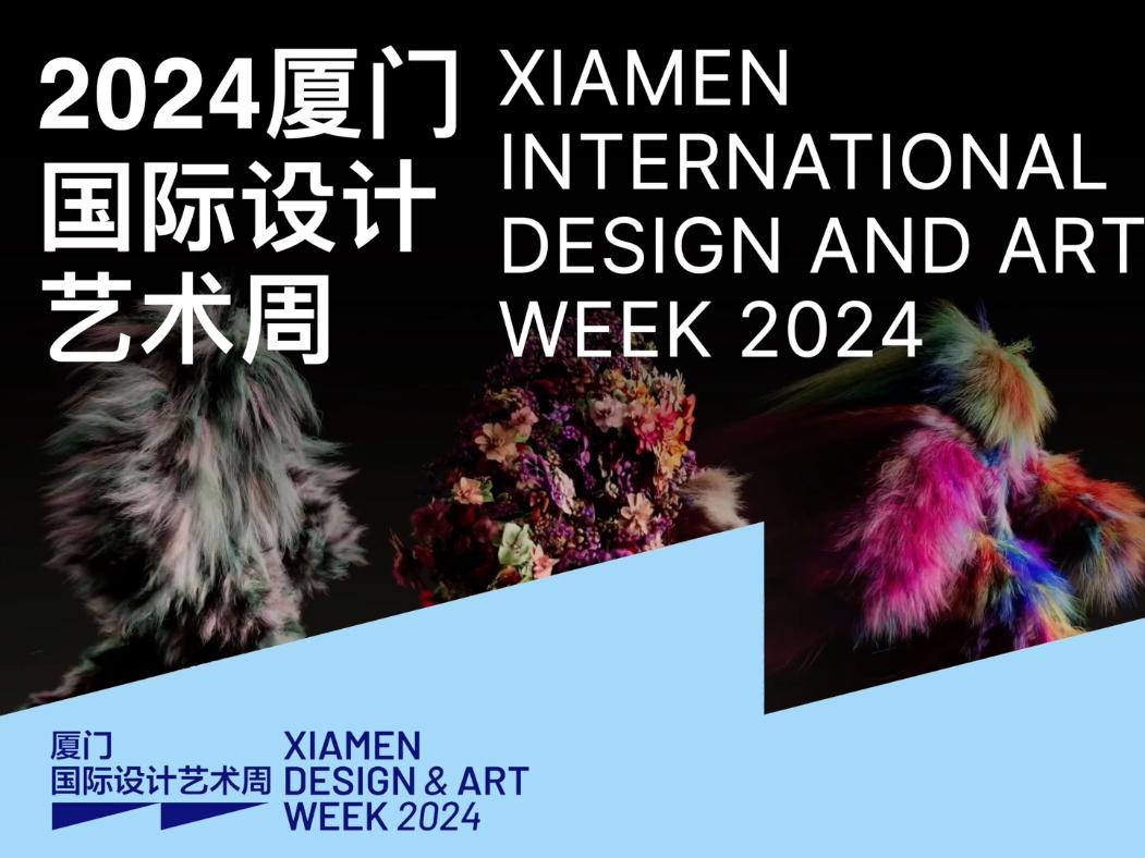 2024厦门国际设计艺术周即将启幕，艺术创意盛宴等你来！厦门