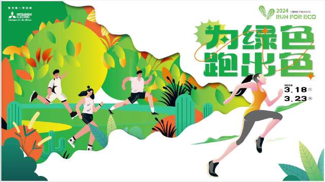 有人吗？寻上海春天跑步搭子🙋 ， 2024年度「RUN FOR ECO」环跑活动已开启