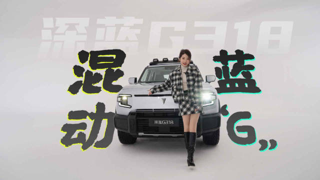 混动蓝“G” 实拍深蓝G318