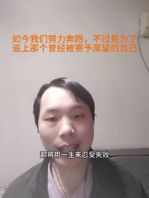 如今我们努力奔跑，不过是为了追上那个曾经被寄予厚望的自己