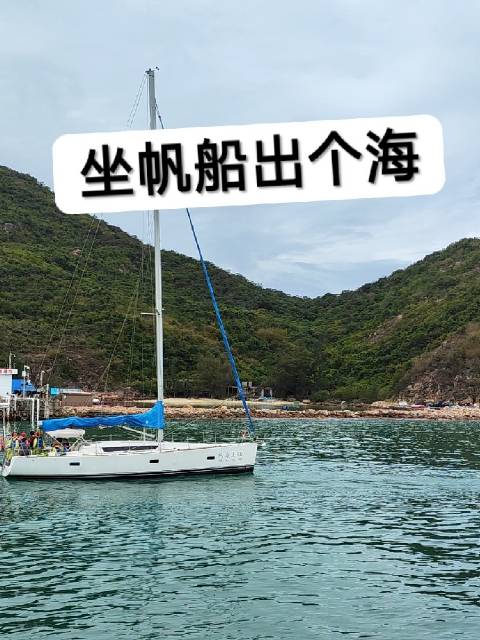 乘帆而行，尽兴而归！ 来深圳海边旅游，看海很治愈！