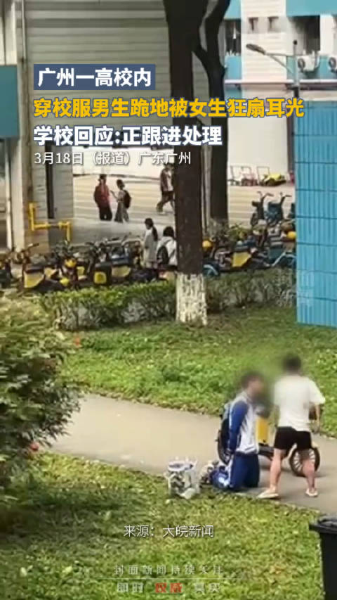 近日，一男生跪地被女生狂扇耳光，学校回应：正跟进处理