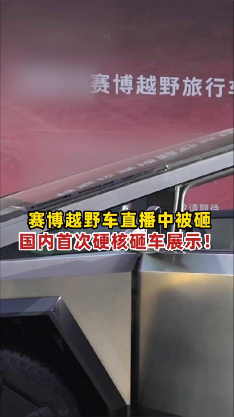 视频：近日，杭州某新车巡展直播过程中被砸车？