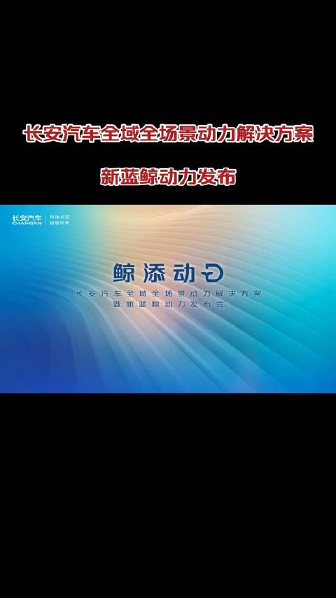 长安“新蓝鲸动力”用实力说话，让混动车告别动力不足，鲸天动地，活力满满！