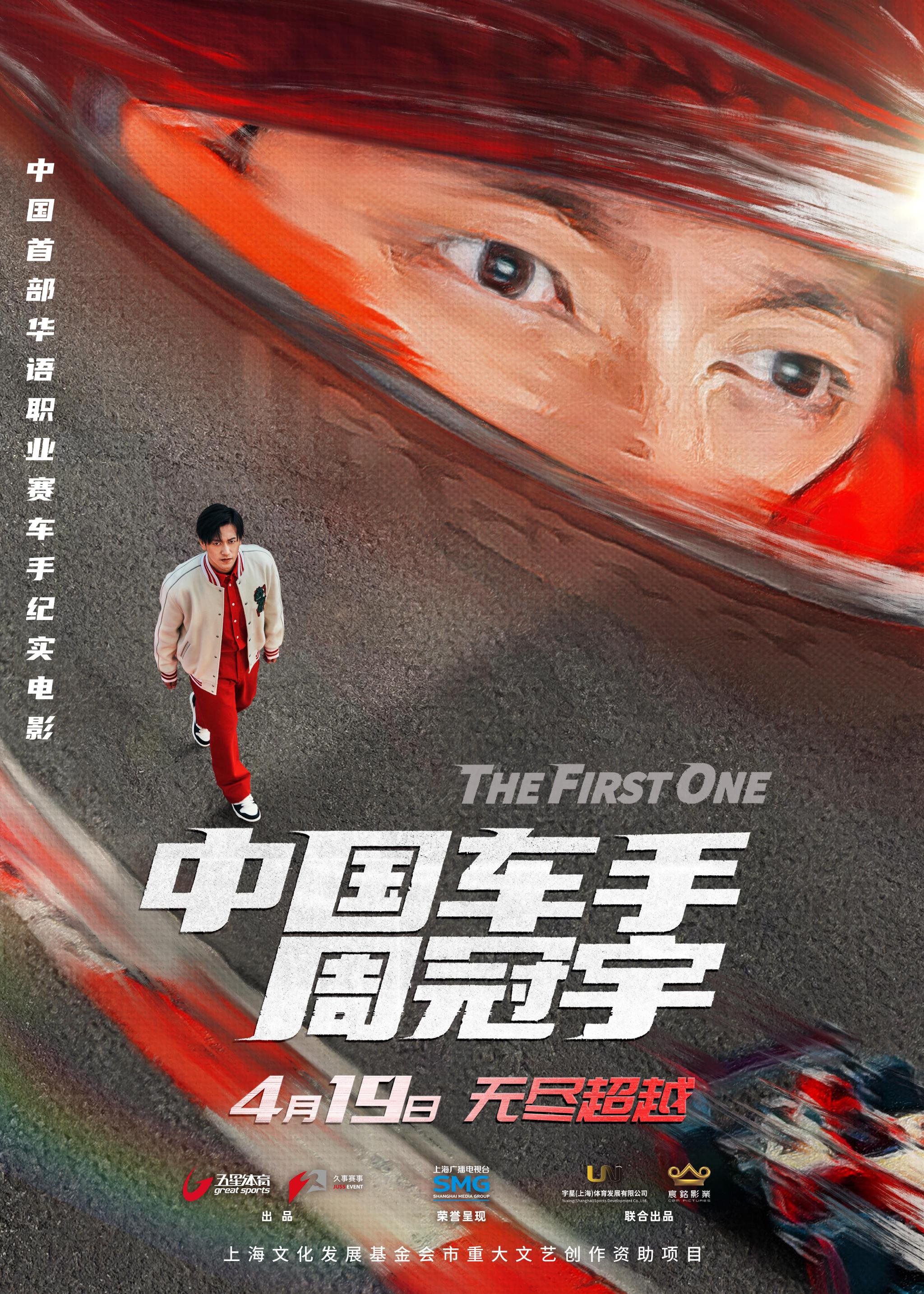 紀實電影《中國車手周冠宇》發佈「極限突圍」版定檔海報。