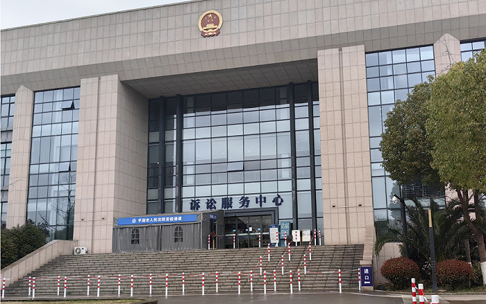 平湖市人民法院;赶碳号摄