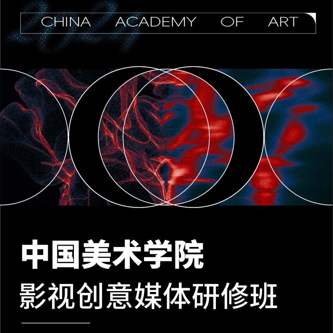 中国美术学院-影视创意媒体研修班招生简章