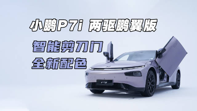 小鹏P7i上新了…