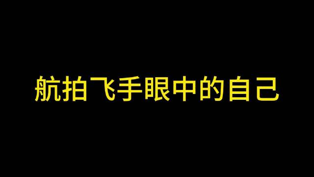 玩航拍机和玩穿越机，有啥不同？