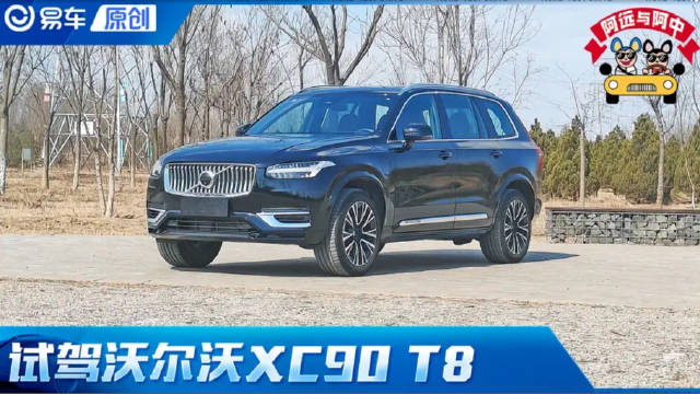 视频：第一视角 试沃尔沃XC90 T8 实测5.5秒/35.2米 廉颇老矣 尚能饭否？