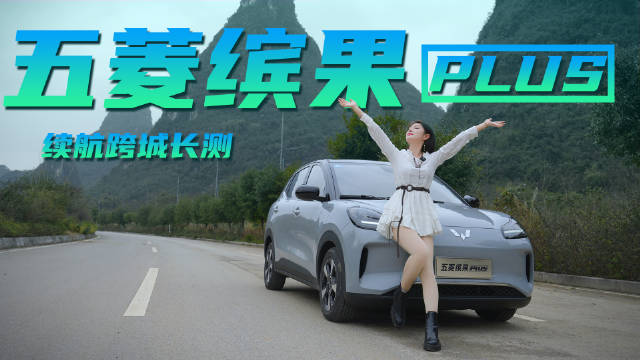 五菱缤果PLUS跨城长测，续航85折！充电十分钟，电量增加16%