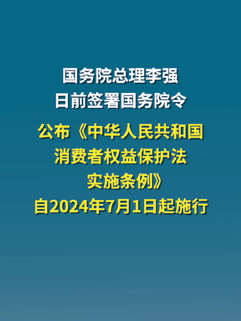 7月1日起施行！《中华人民共和国消费者权益保护法实施条例》公布_新浪新闻