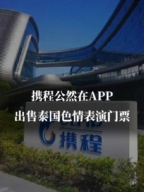 近日，有网友发现国内知名旅游网站携程公然在APP上售卖泰国色情表演（天皇秀）