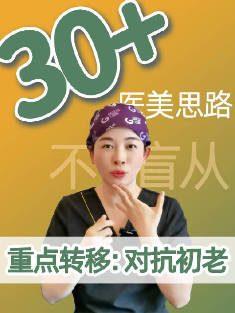 30多岁的朋友们在选择医美时，在解决皮肤问题的同时…