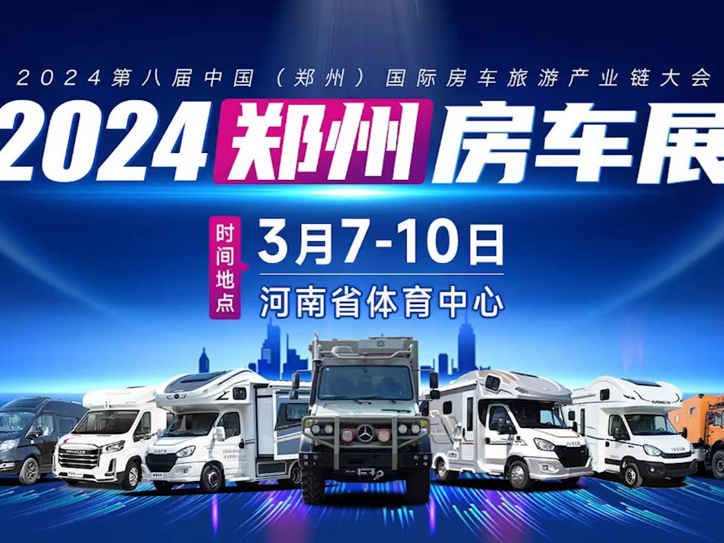 2024第八届中国（郑州）国际房车旅游产业链大会成功举办