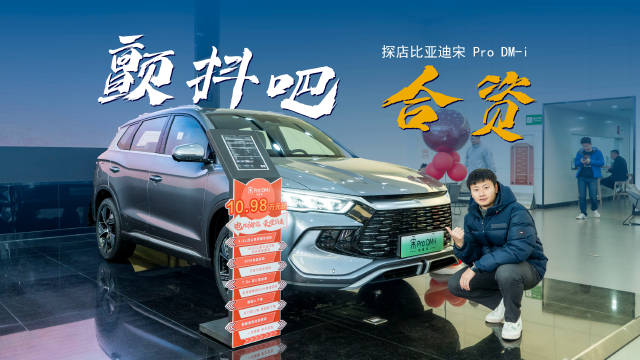 官降两万，起步就是高配，实拍比亚迪宋pro DM-i荣耀版