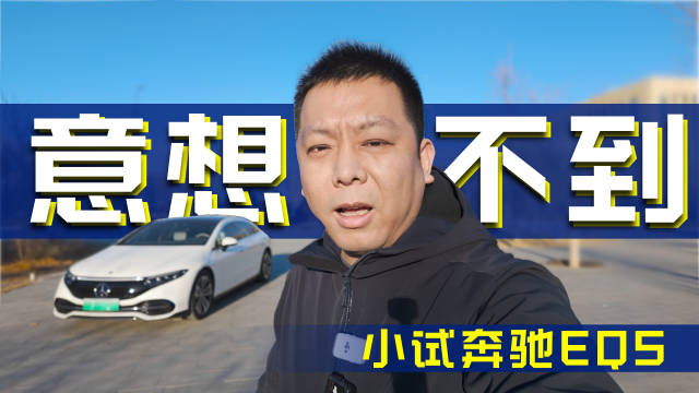 静态动态判若两车 奔驰EQS配得上纯电旗舰之名吗？