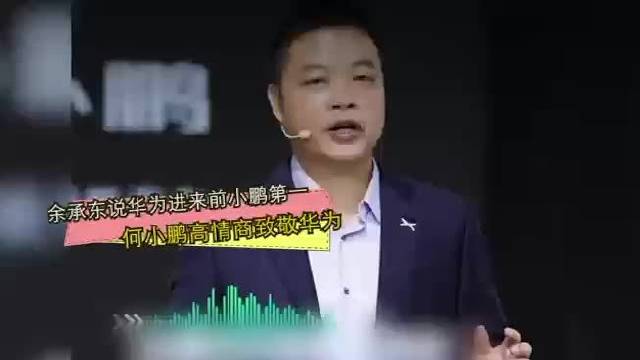 华为赶超小鹏？面对余承东的调侃，何小鹏做出回应