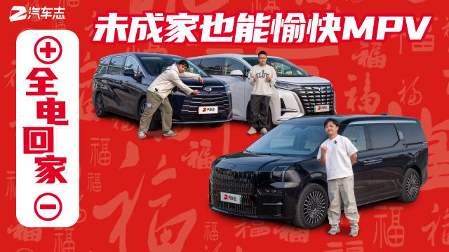 一群未婚的年轻小伙怎么都开上MPV了？