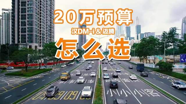 视频：预算20万左右，选汉DM-i还是迈腾？一汽-大众