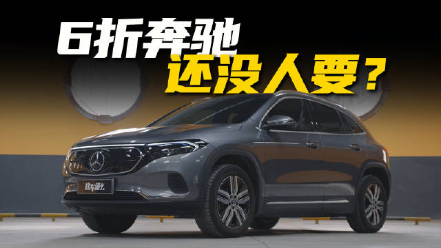 视频：奔驰EQA打六折难售，价格成障碍