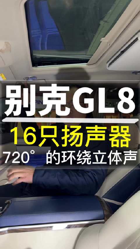 别克GL8音响升级16只扬声器 720°的环绕立体声