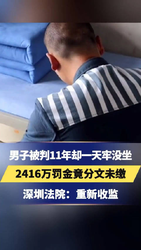 深圳，一男子被判11年却一天牢没坐 有房有车，2416万罚金竟分文未缴