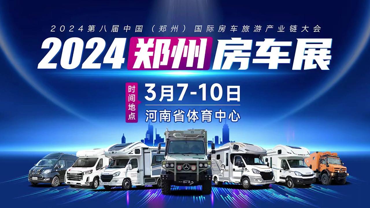 2024第八届郑州房车展在河南省体育中心隆重举行!房车旅行