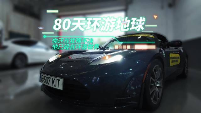 开特斯拉首款车型Roadster，80天环游地球 你还在犹豫不决…