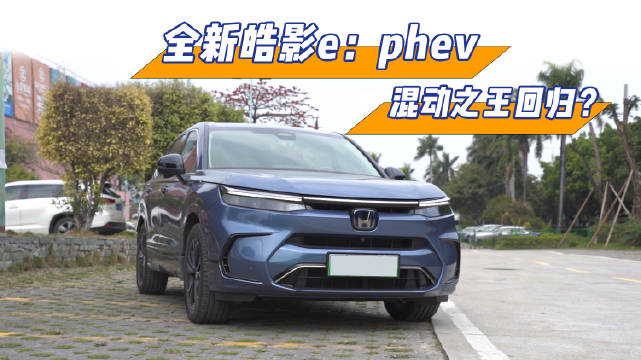 视频：全新皓影e:PHEV，混动之王回归？