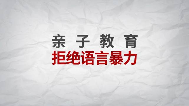 亲子教育·拒绝语言暴力 白纸篇