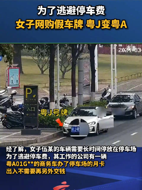 为逃避停车费女子网购假车牌，粤J变粤A