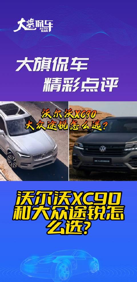 视频：大旗侃车精彩点评-沃尔沃XC90和大众途锐怎么选？