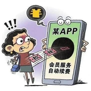 遏制“自动续费”，有了硬措施→