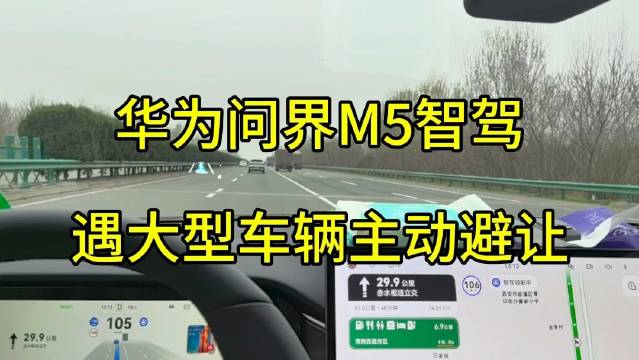 华为问界M5智驾版汽车遇到大型车辆主动避让还是很有意思的…