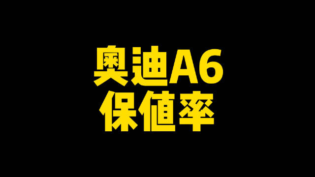 视频：每日一车：奥迪A6保值率