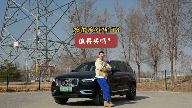 视频：如果有80多万为何会选择沃尔沃XC90 T8，而不是BBA呢？