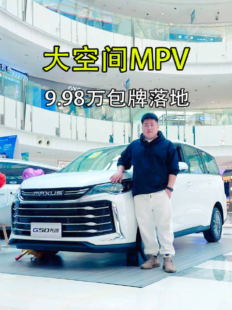 大空间MPV包牌落地不到10万，2024款上汽大通G50 PLUS了解一下
