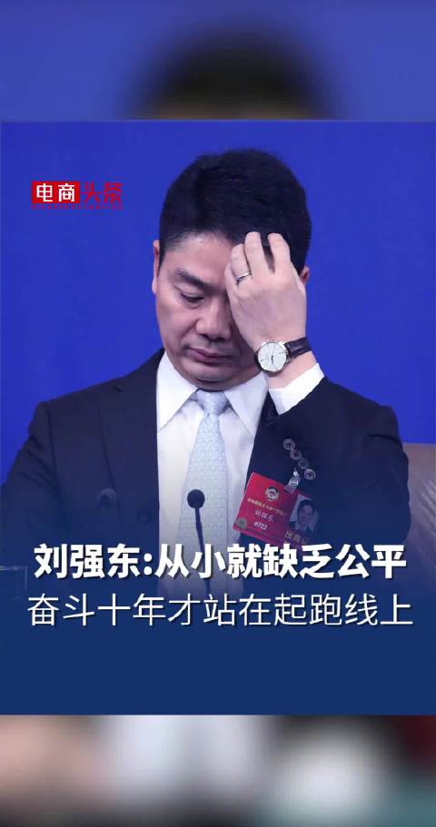 刘强东：我从小就缺乏公平，奋斗了十年才站在北京孩子的起跑线上