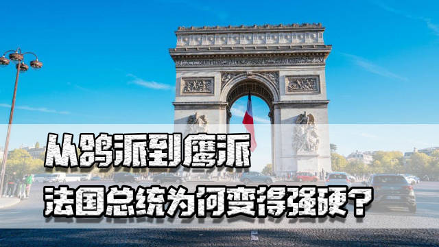 马克龙 从鸽派到鹰派，法国总统为何变强硬？想拖美国下水还是建立领导权